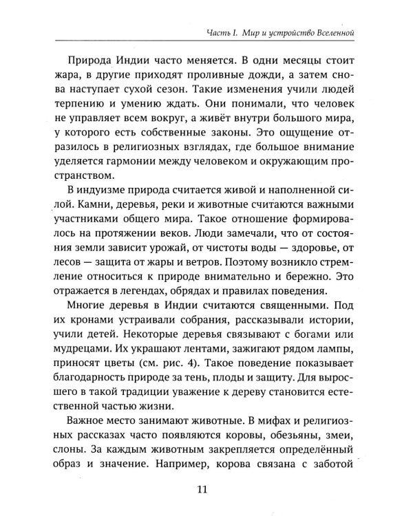 Дополнительное изображение книги «Детям о религии. Индуизм»