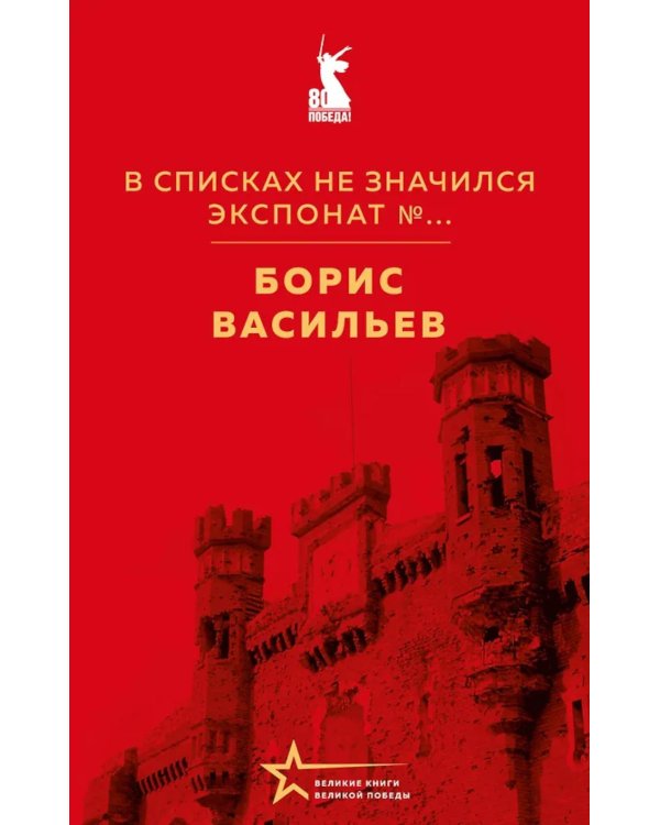 В списках не значился. Экспонат №...