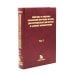 Симптомы и синдромы заболеваний внутренних органов, дифференциальная диагностика и базисная фармакотерапия. В 2 т. Т. 1 (А-Л) Симптомы и синдромы заболеваний внутренних органов, дифференциальная диагностика и базисная фармакотерапия. В 2 т. Т. 1 (А-Л)
