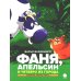 Читают все Фаня, Апельсин и четверо из города: повесть
