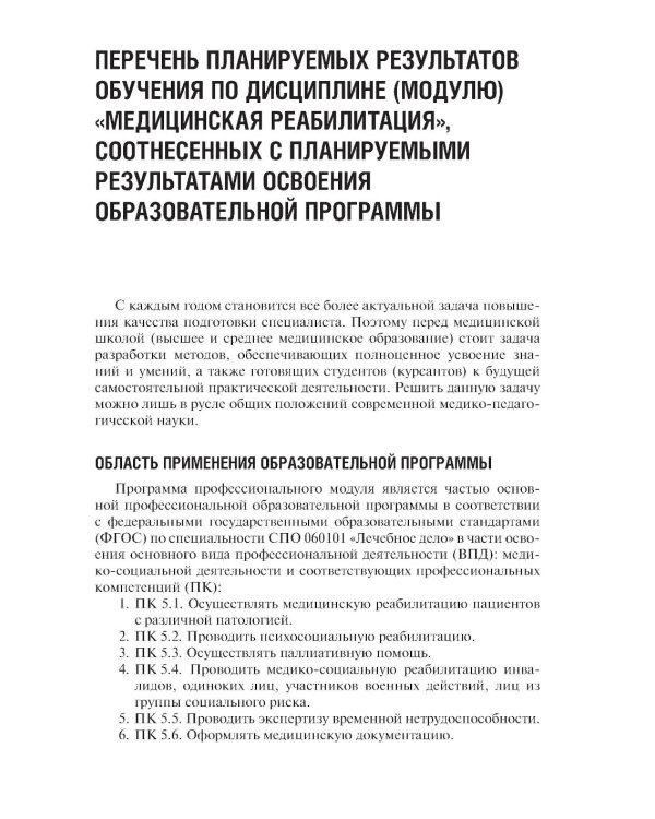 Основы реабилитации: Учебник для медицинских училищ и колледжей. 2-е изд., перераб.и доп