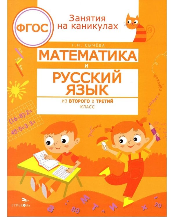 Дополнительное изображение книги «Математика и русский язык. Из 2-го в 3-й класс (ФГОС)»