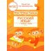 Дополнительное изображение книги «Математика и русский язык. Из 2-го в 3-й класс (ФГОС)»