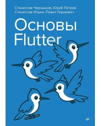 Основы Flutter
