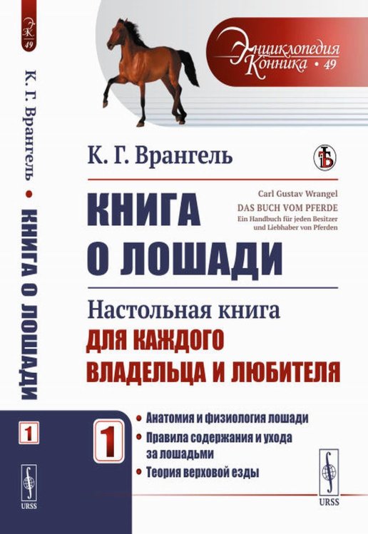 Книга о лошади: Настольная книга для каждого владельца и любителя.Т. 1: Анатомия и физиол. лошади. Правила содерж. и ухода за лошад. Теория верх езды Книга о лошади: Настольная книга для каждого владельца и любителя.Т. 1: Анатомия и физиол. лошади. Правила содерж. и ухода за лошад. Теория верх езды