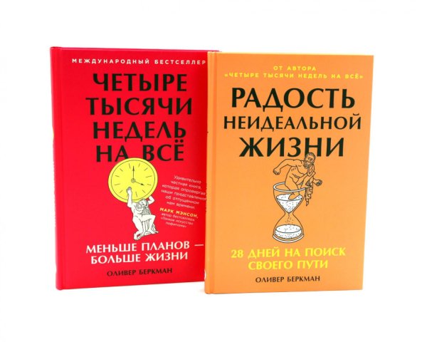 Радость неидеальной жизни; Четыре тысячи недель на все (комплект из 2-х книг)