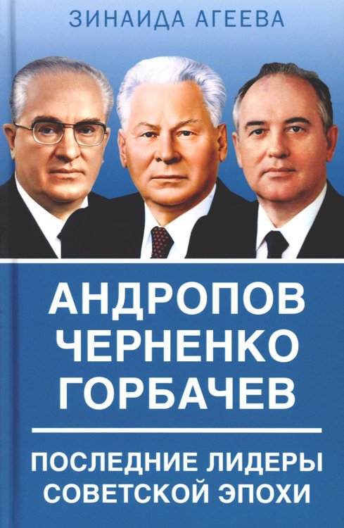 Андропов. Черненко. Горбачев. Последние лидеры советской эпохи Андропов. Черненко. Горбачев. Последние лидеры советской эпохи