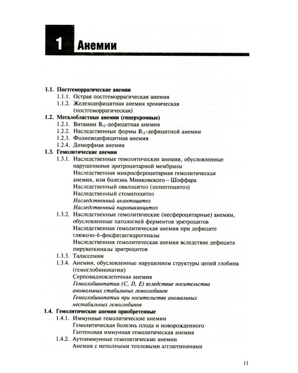 Симптомы и синдромы заболеваний внутренних органов, дифференциальная диагностика и базисная фармакотерапия. В 2 т. Т. 1 (А-Л)