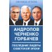 Андропов. Черненко. Горбачев. Последние лидеры советской эпохи Андропов. Черненко. Горбачев. Последние лидеры советской эпохи