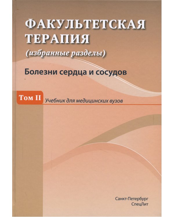 Факультетская терапия (избранные разделы). Том 2. Учебник для медицинских вузов