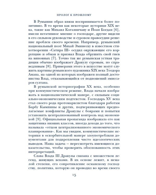 Влад III Дракула: Жизнь и эпоха настоящего графа Дракулы