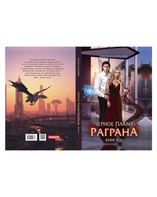 Черное пламя Раграна. Кн. 2
