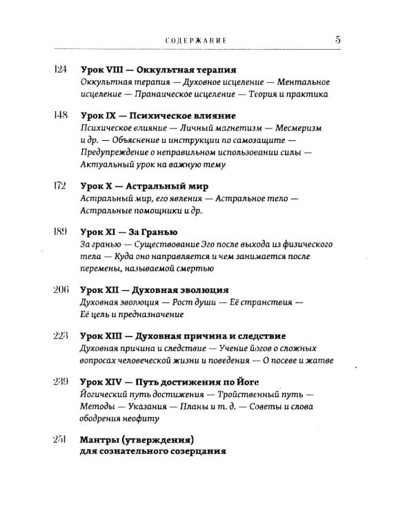 14 уроков. Йогическая философия и восточный оккультизм