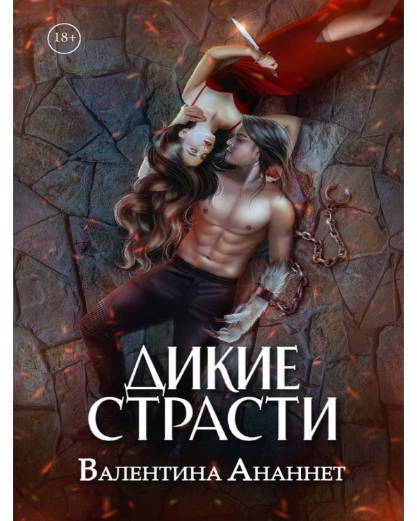 Дополнительное изображение книги «Дикие страсти»
