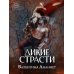 Дополнительное изображение книги «Дикие страсти»
