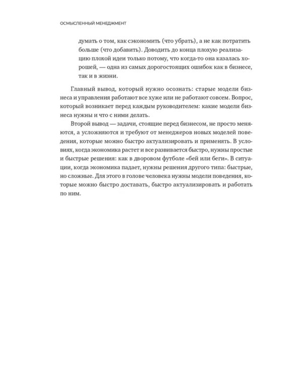 Осмысленный менеджмент. Как перестать слушать вредные советы и начать управлять сознательно