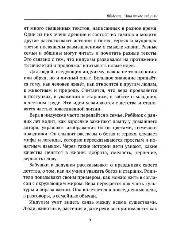 Дополнительное изображение книги «Детям о религии. Индуизм»