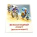 Виды спорта. 16 демонстрационных картинок с текстом на обороте