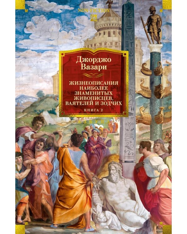 Дополнительное изображение книги «Жизнеописания наиболее знаменитых живописцев, ваятелей и зодчих. Кн. 2»