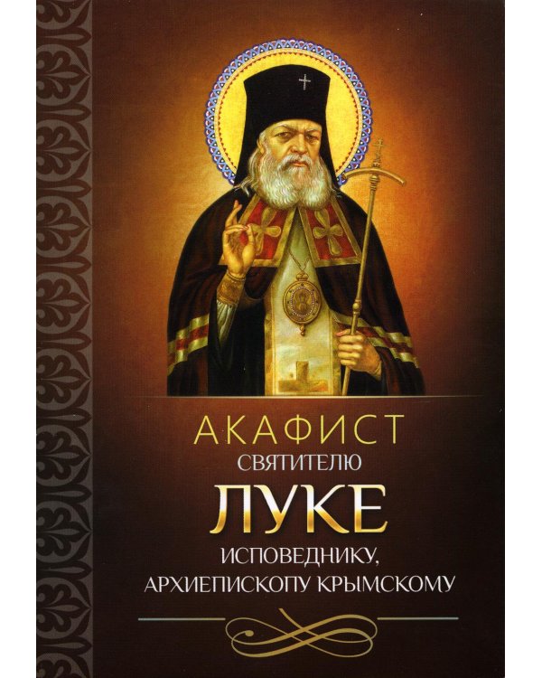 Акафист святителю Луке исповеднику, архиепископу Крымскому