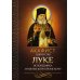 Акафист святителю Луке исповеднику, архиепископу Крымскому
