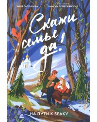 Скажи семье ДА! На пути к браку