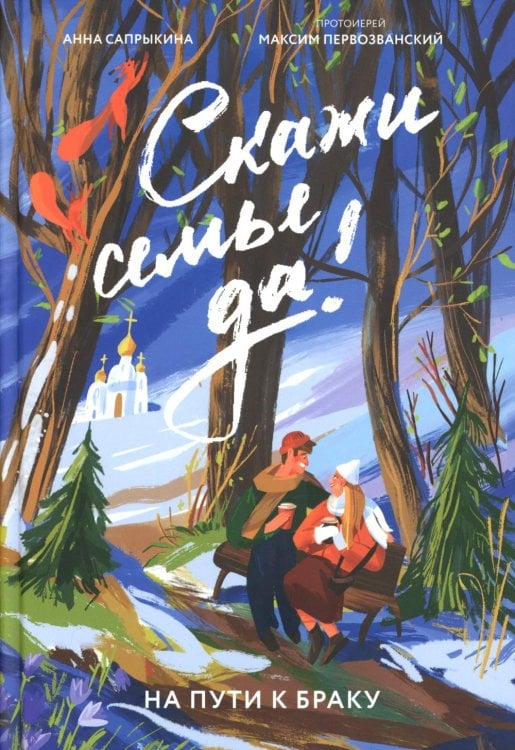 Скажи семье ДА! На пути к браку