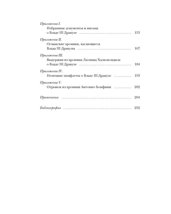 Влад III Дракула: Жизнь и эпоха настоящего графа Дракулы
