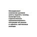 Осмысленный менеджмент. Как перестать слушать вредные советы и начать управлять сознательно