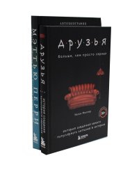 Друзья. Больше, чем просто сериал + Друзья, любимые и одна большая ужасная вещь. Автобиография Мэттью Перри (комплект из 2-х книг)