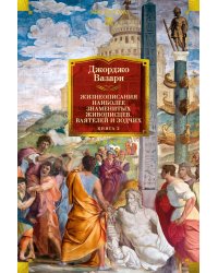 Жизнеописания наиболее знаменитых живописцев, ваятелей и зодчих. Кн. 2