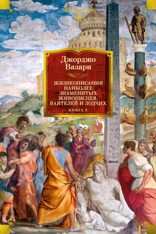 Обложка книги «Жизнеописания наиболее знаменитых живописцев, ваятелей и зодчих. Кн. 2» — Вазари Джорджо, ISBN 9785389325272