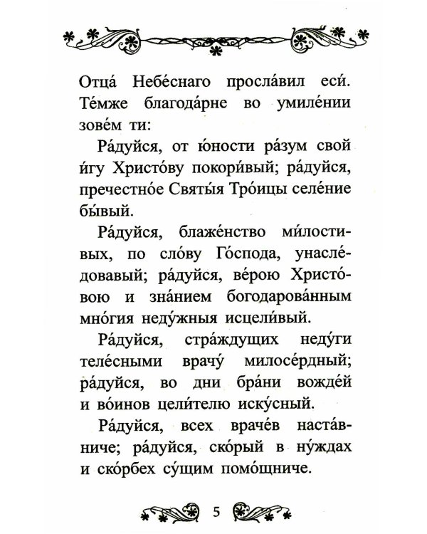 Акафист святителю Луке исповеднику, архиепископу Крымскому