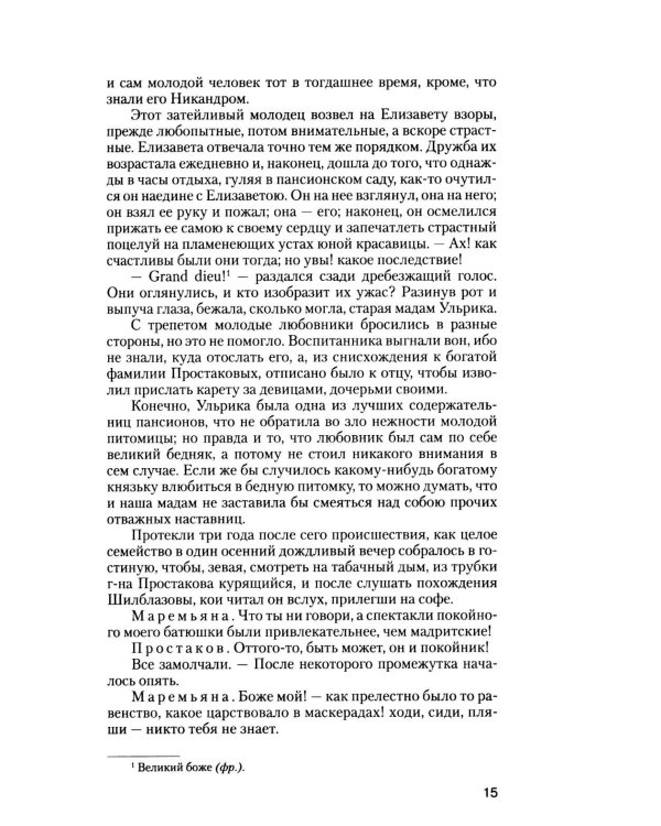 Дополнительное изображение книги «Российский Жилблаз, или похождения князя Гаврилы Симоновича Чистякова: роман»