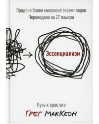 Эссенциализм. Путь к простоте. 8-е изд., доп