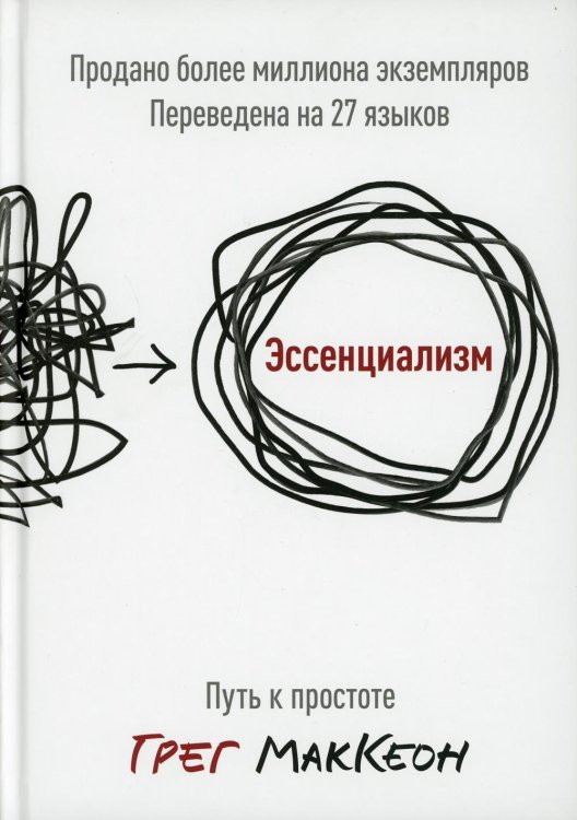 Эссенциализм. Путь к простоте. 8-е изд., доп