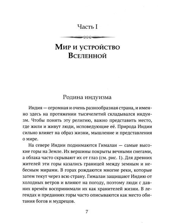 Дополнительное изображение книги «Детям о религии. Индуизм»