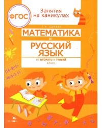 Математика и русский язык. Из 2-го в 3-й класс (ФГОС)