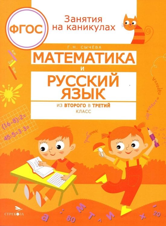 Обложка книги «Математика и русский язык. Из 2-го в 3-й класс (ФГОС)» — Сычёва Галина Николаевна, ISBN 9785995162681