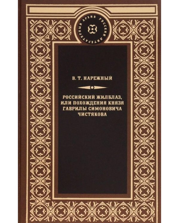 Дополнительное изображение книги «Российский Жилблаз, или похождения князя Гаврилы Симоновича Чистякова: роман»