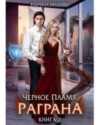 Черное пламя Раграна. Кн. 2