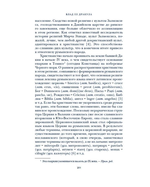 Влад III Дракула: Жизнь и эпоха настоящего графа Дракулы