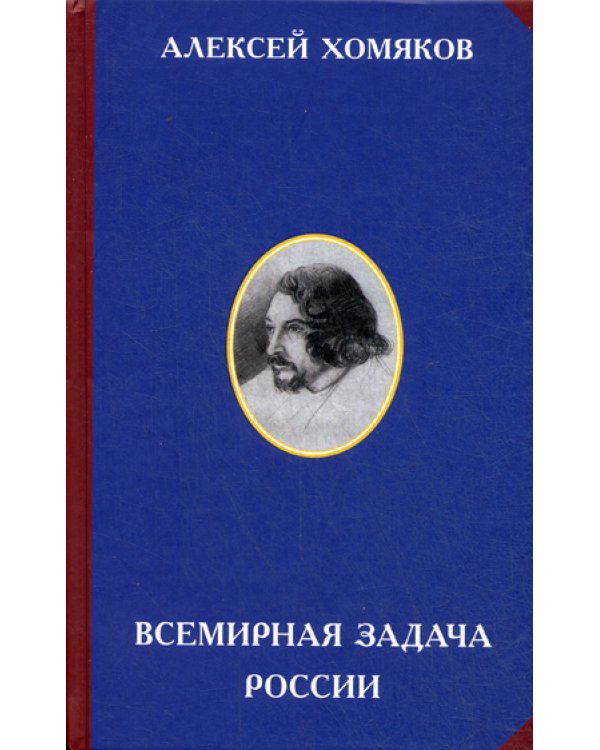 Всемирная задача России