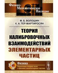 Теория калибровочных взаимодействий элементарных частиц (обл.)