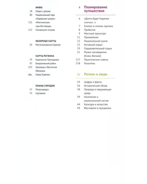 Карелия: путеводитель