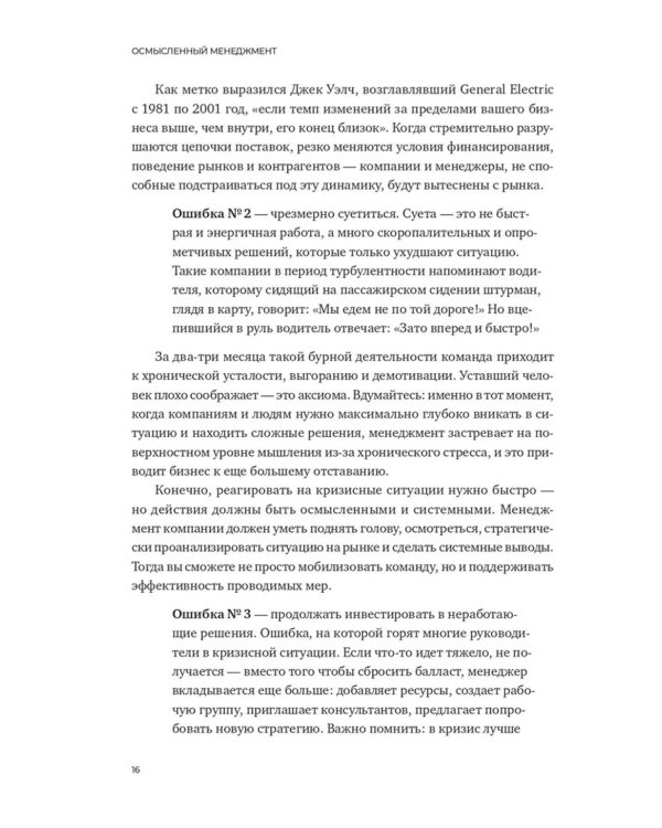 Осмысленный менеджмент. Как перестать слушать вредные советы и начать управлять сознательно