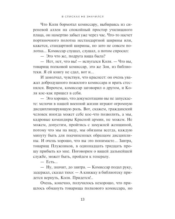 В списках не значился. Экспонат №...