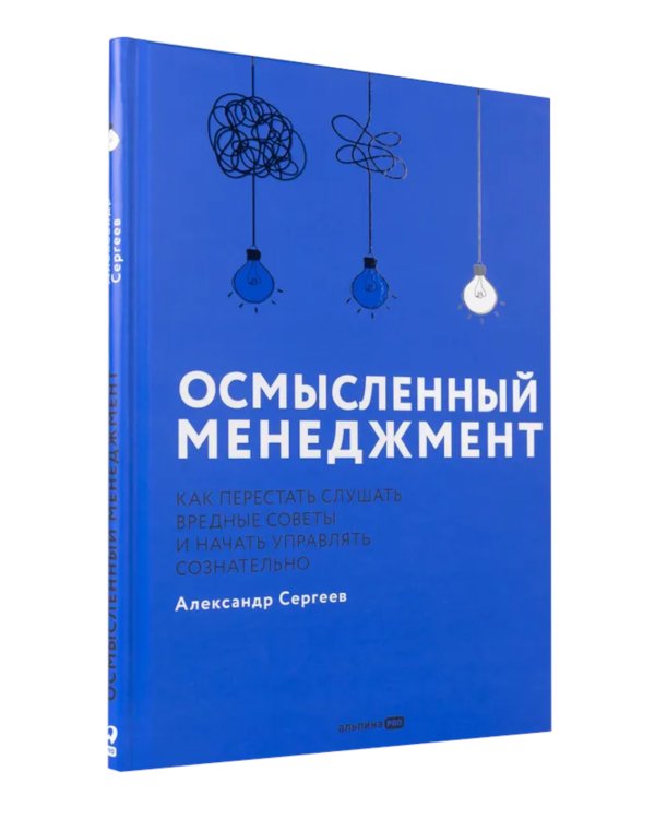 Осмысленный менеджмент. Как перестать слушать вредные советы и начать управлять сознательно