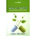 Жизнь без лекарств. Основы психофизического здоровья человека