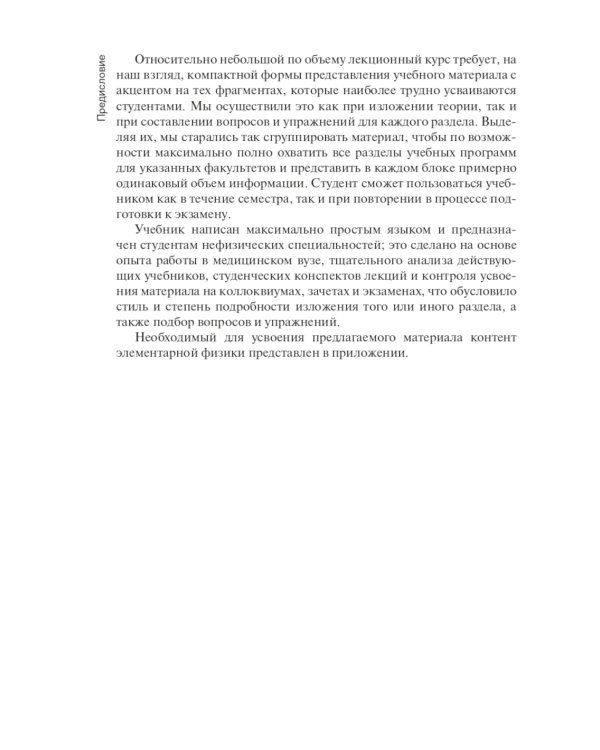 Физика: Учебник для медицинских ВУЗов
